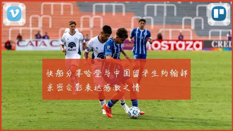 快船分享哈登与中国留学生约翰郝亲密合影表达感激之情