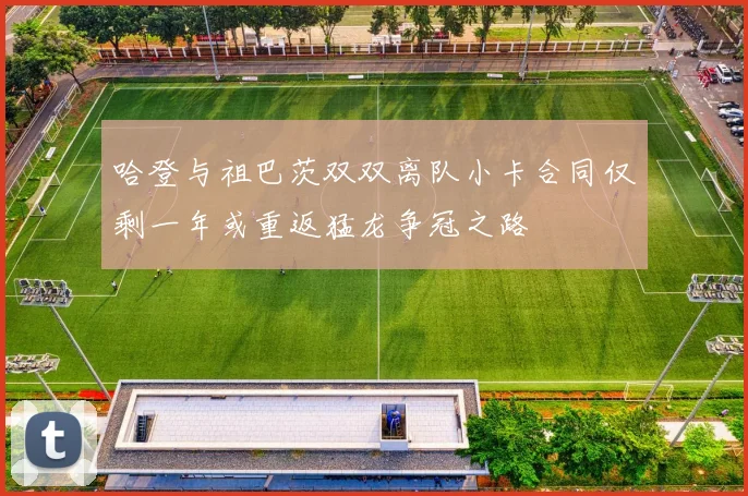 哈登与祖巴茨双双离队小卡合同仅剩一年或重返猛龙争冠之路