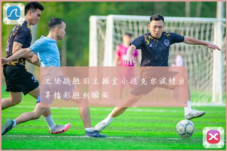 主场战胜旧主掘金小迈克尔波特分享精彩胜利瞬间